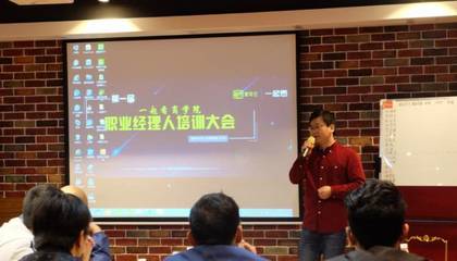 爱奇艺一起看微影院 商学院首届职业经理人培训会——开启职业经理人成长新篇章