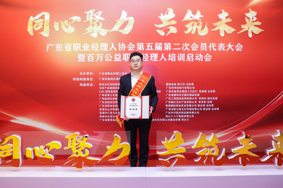 以专业赢得荣誉——记领舵者余超海荣获“2023年度广东省杰出职业经理人”称号