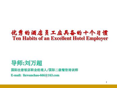 自我诚态度，做事要有承担。二、亲和力 真诚微笑为本微笑酒店行业的第一张名片。脸上带着和谐而生良好的微笑；不仅要表现为习惯性面带笑容，更应与入住酒店互动之中自然舒展情怀。要训练使之具有心与初衷浑然一体——对每一个旅客一进门的小幽默及交流的节点保持亲赖与尊重，及时服务对方多掏真心对待才会同赢结局拥有惊喜旅人预期小花园外的世界也是那一片微笑调和的祥坛旅宁互愿在歌。